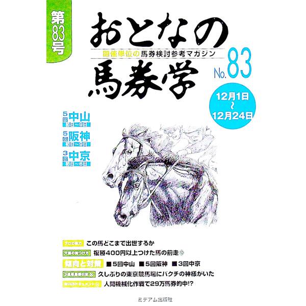 ■カテゴリ：中古本■ジャンル：料理・趣味・児童 競馬■出版社：ミデアム出版社■出版社シリーズ：■本のサイズ：単行本■発売日：2012/12/01■カナ：オトナノバケンガクカイサイタンイノバケンケントウサンコウマガジン８３ ミデアムシュッパンシャ
