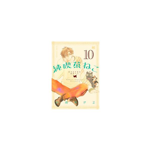 純喫茶ねこ 10／杉崎ゆきる