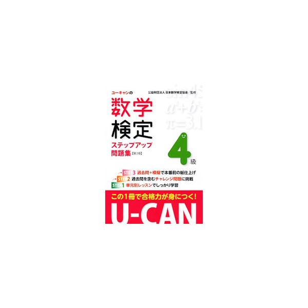 U−CANの数学検定4級ステップアップ問題集 第3版／ユーキャン数学検定試験研究会【編】