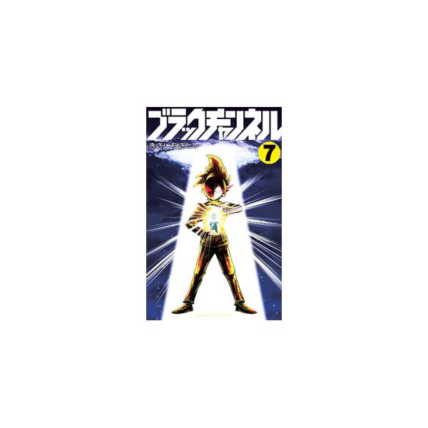 ■カテゴリ：中古コミック■ジャンル：少年■出版社：小学館■掲載紙：てんとう虫コミックス■本のサイズ：新書版■発売日：2023/02/28■カナ：ブラックチャンネル キサイチサトシ