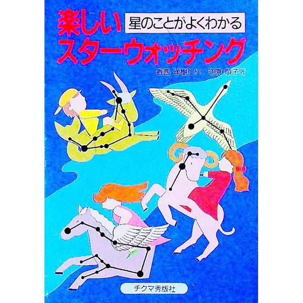 ■カテゴリ：中古本■ジャンル：産業・学術・歴史 天文学■出版社：チクマ秀版社■出版社シリーズ：■本のサイズ：文庫■発売日：1994/03/15■カナ：タノシイスターウォッチング エハラジュンコ