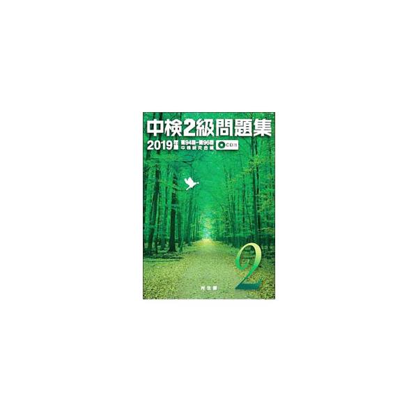 ■カテゴリ：中古本■ジャンル：産業・学術・歴史 中国語・韓国語■出版社：光生館■出版社シリーズ：■本のサイズ：単行本■発売日：2019/04/01■カナ：チュウケン２キュウモンダイシュウ２０１９ネンバン チュウケンケンキュウカイ