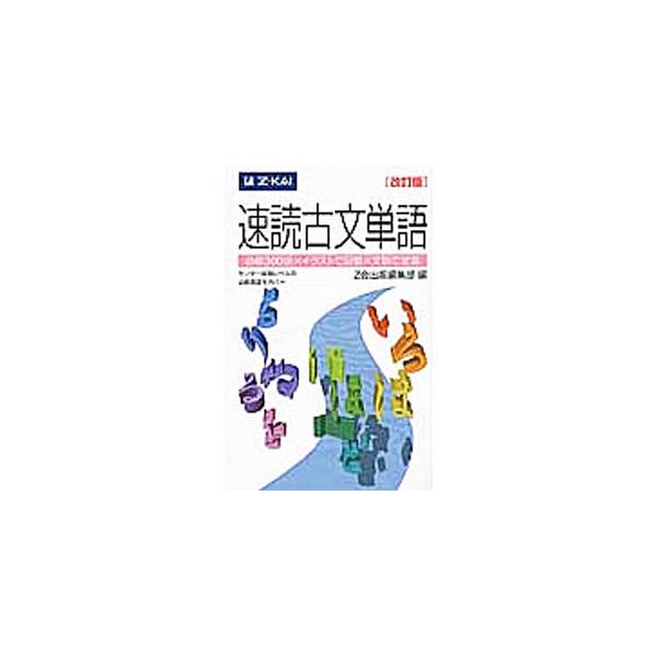 ■カテゴリ：中古本■ジャンル：産業・学術・歴史 日本語■出版社：Ｚ会■出版社シリーズ：■本のサイズ：単行本■発売日：2011/09/01■カナ：ソクドクコブンタンゴカイテイバン ゼットカイヘンシュウブ