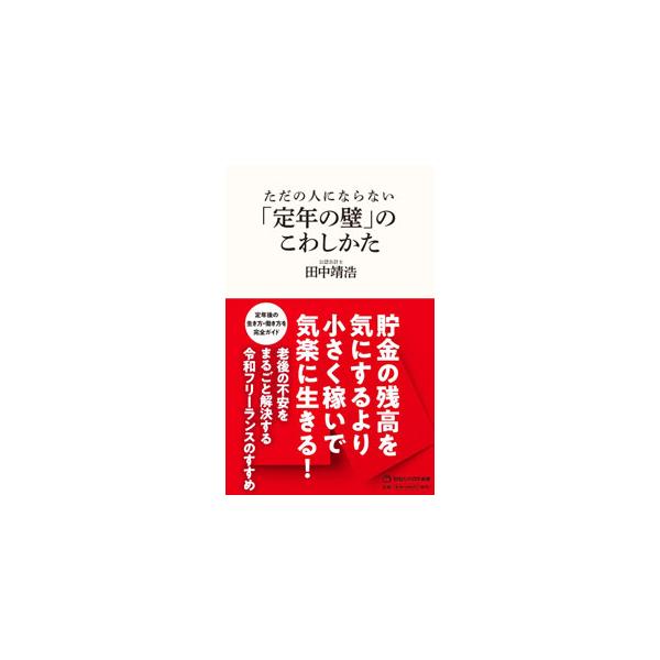 ただの人にならない「定年の壁」のこわしかた／田中靖浩