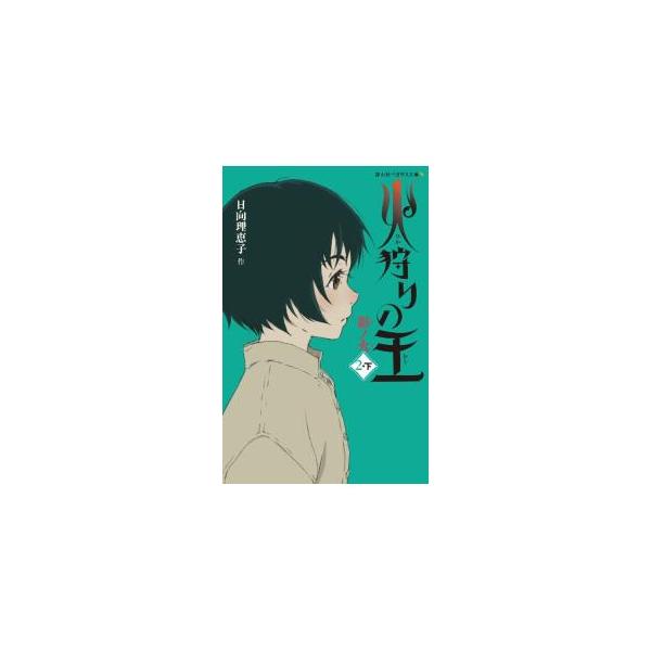 ■カテゴリ：中古本■ジャンル：文芸 小説一般■出版社：静山社■出版社シリーズ：■本のサイズ：新書■発売日：2023/01/01■カナ：ヒカリノオウ ヒナタリエコ