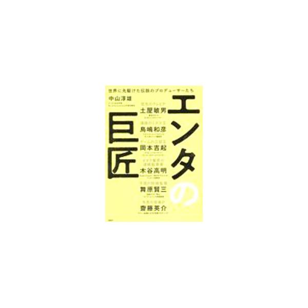 エンタの巨匠／中山淳雄