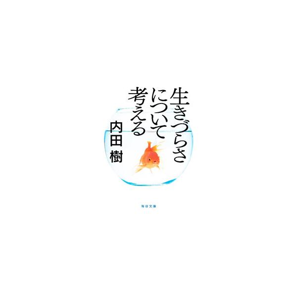 生きづらさについて考える／内田樹