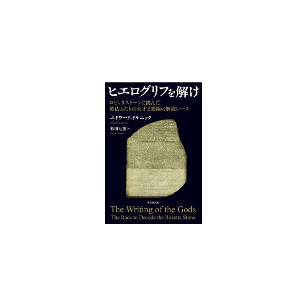 ■カテゴリ：中古本■ジャンル：産業・学術・歴史 西洋史■出版社：東京創元社■出版社シリーズ：■本のサイズ：単行本■発売日：2023/01/01■カナ：ヒエログリフオトケ エドワードドルニック