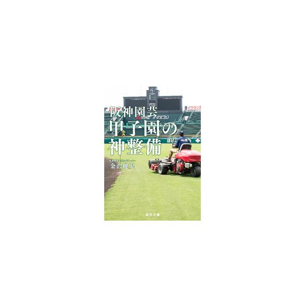 阪神園芸甲子園の神整備／金沢健児