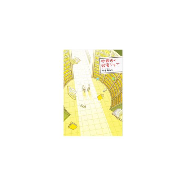 放課後の読書クラブ／小手鞠るい