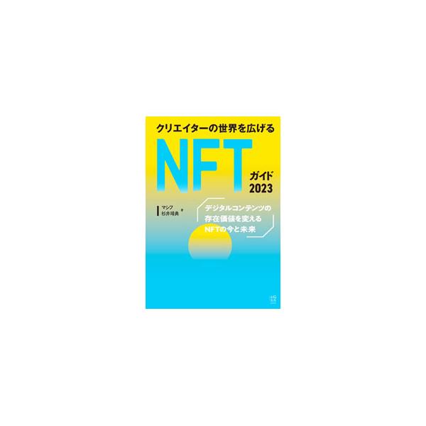 クリエイターの世界を広げるNFTガイド 2023／マシフ