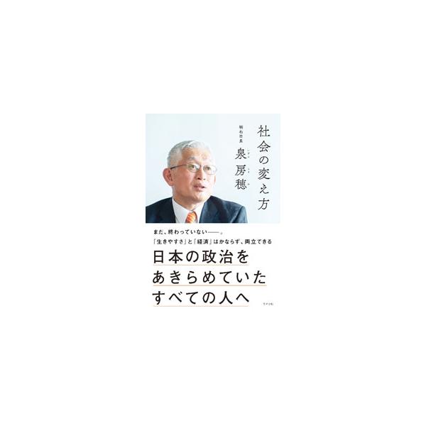 社会の変え方／泉房穂