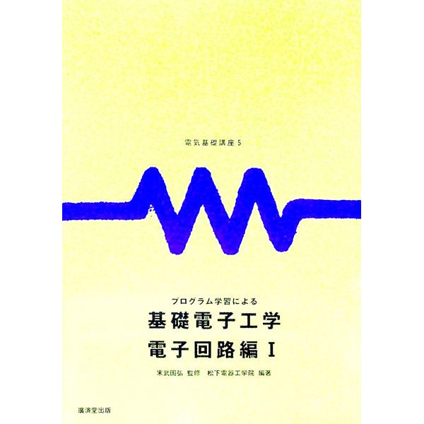 ■カテゴリ：中古本■ジャンル：産業・学術・歴史 電気・電子■出版社：廣済堂出版■出版社シリーズ：電気基礎講座■本のサイズ：単行本■発売日：1976/08/10■カナ：プログラムガクシュウニヨルキソデンシコウガクデンシカイロヘン１ マツシタデ...