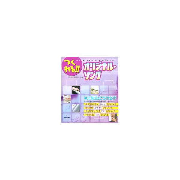 ■カテゴリ：中古本■ジャンル：女性・生活・コンピュータ 音楽■出版社：自由現代社■出版社シリーズ：■本のサイズ：単行本■発売日：2006/02/28■カナ：ツクレルオリジナルソング２００６ タケウチカズヒロクラフトーン