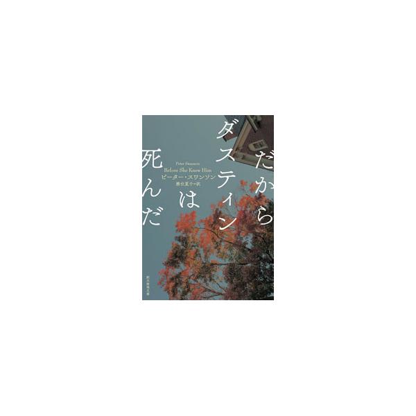 ボストン郊外に越してきたヘンと夫のロイドは、隣の夫婦マシューとマイラの家に招待され、ある殺人事件の犯人が被害者宅から持ち去ったとされる置き物を目にする。マシューが殺人犯だと確信したヘンは、彼をつけはじめ…。■カテゴリ：中古本■ジャンル：文芸...