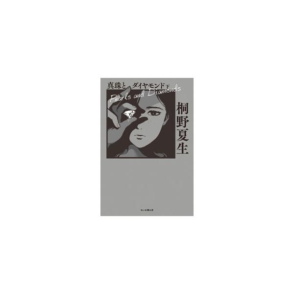 真珠とダイヤモンド 下／桐野夏生