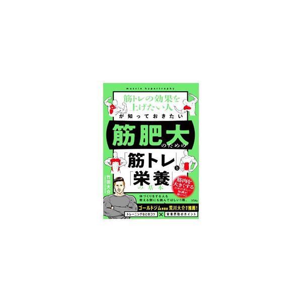 筋トレはやみくもに行っても成果は得られない。正しい知識をもって適切に継続すれば、筋肉はかならず成長する。科学的根拠に基づいたトレーニング方法や、栄養の摂り方などのコツについて丁寧にまとめる。■カテゴリ：中古本■ジャンル：スポーツ・健康・医療...