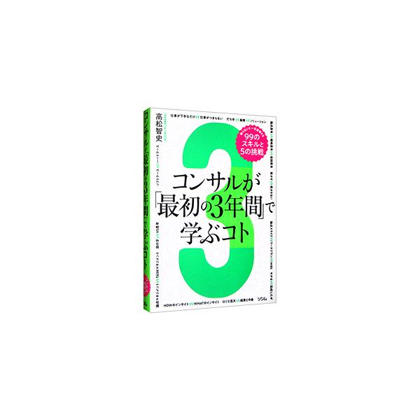 コンサルの思考と作法は、ビジネスパーソンとして身につければ間違いなく圧勝できる究極かつ普遍的なスキル。全ての真髄を「論点バカｖｓＴＡＳＫバカ」「注釈はロマンｖｓ注釈はおまけ」といった「ＶＳ」形式で紹介する。■カテゴリ：中古本■ジャンル：ビジ...