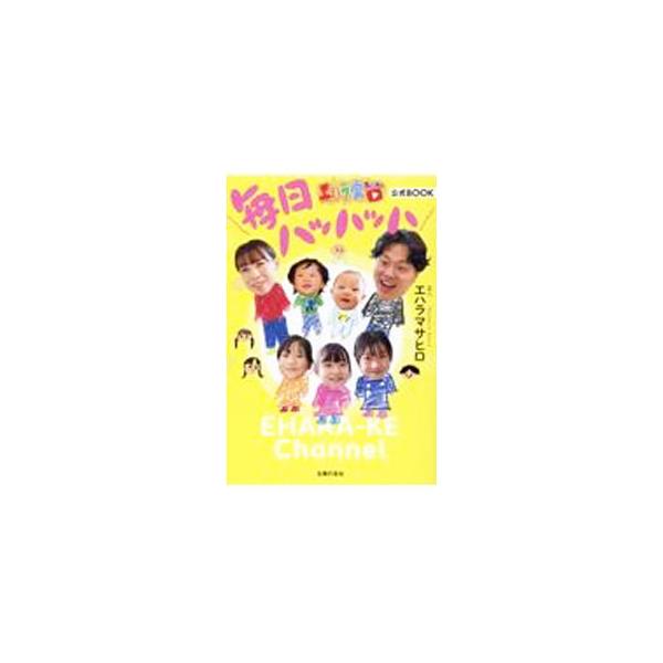 毎日ハッハッハ／エハラマサヒロ