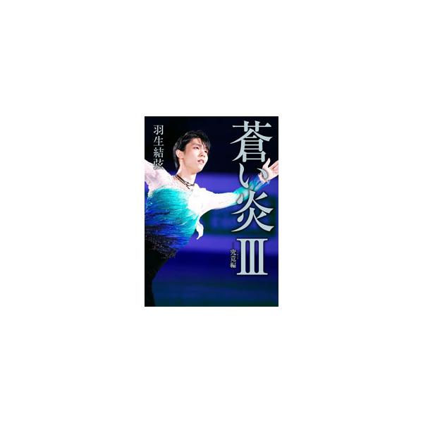 蒼い炎 3／羽生結弦