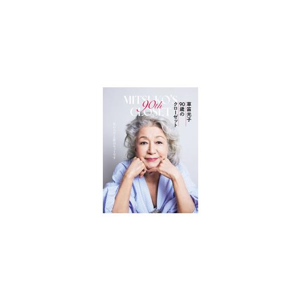 草笛光子90歳のクローゼット／草笛光子