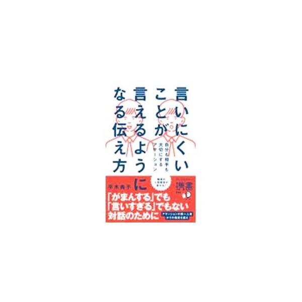 「自分が言いたいことを大切にして表現する」と同時に「相手が伝えたいことも大切にして理解しようとする」コミュニケーションである「アサーション」。その第一人者が、我慢するでも言いすぎるでもない、対話の極意を伝える。■カテゴリ：中古本■ジャンル：...
