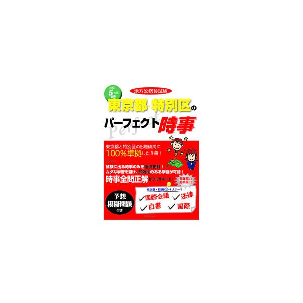 地方公務員試験東京都・特別区のパーフェクト時事 令和5年度対応／コンテンツ