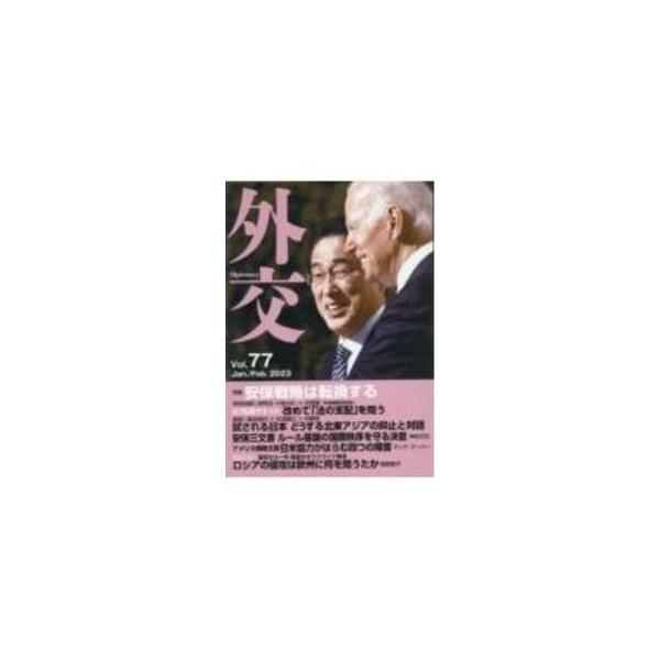■カテゴリ：中古本■ジャンル：政治・経済・法律 外交・国際関係■出版社：外務省■出版社シリーズ：■本のサイズ：単行本■発売日：2023/01/01■カナ：ガイコウ ガイコウヘンシュウイインカイ