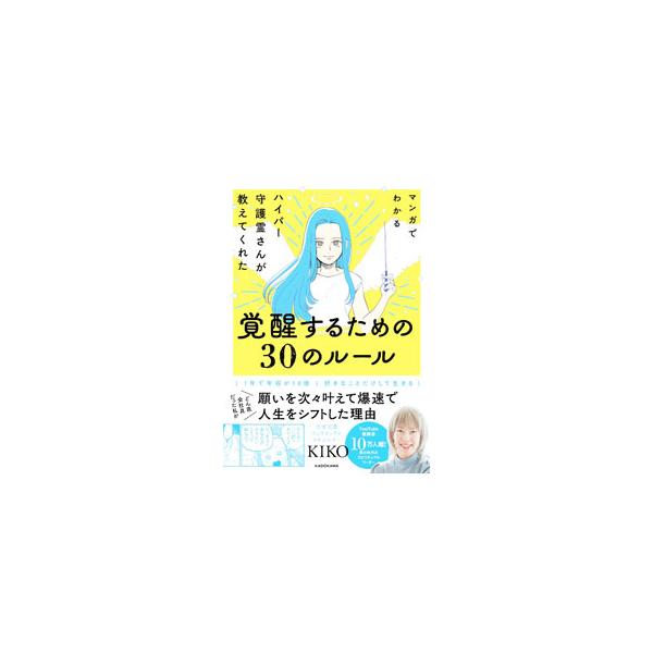 マンガでわかる ハイパー守護霊さんが教えてくれた 覚醒するための30のルール／KIKO