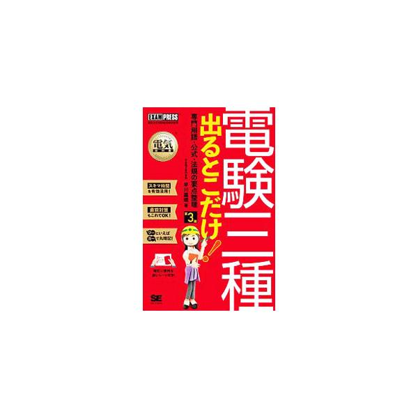 電気教科書 電験三種 出るとこだけ！専門用語・公式・法規の要点整理 第3版／早川義晴