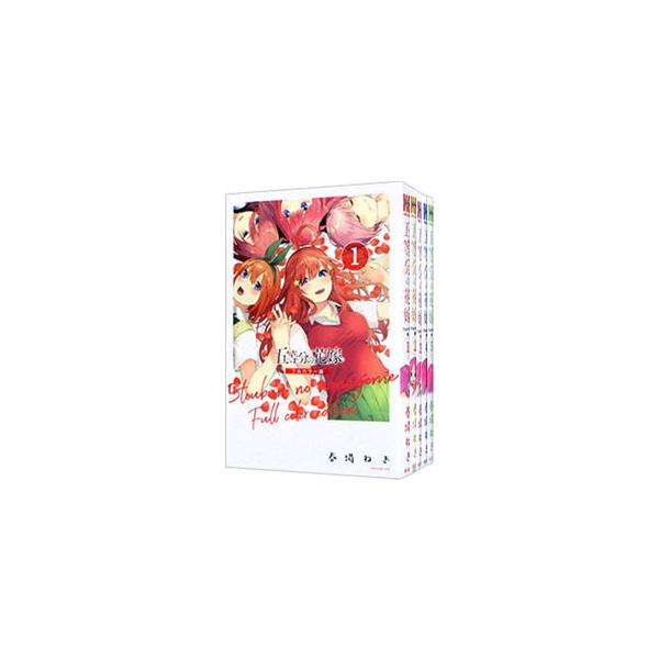 講談社 五等分の花嫁 フルカラー版 （全14巻セット）／春場ねぎ