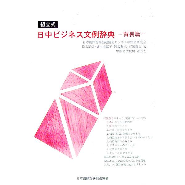 ■カテゴリ：中古本■ジャンル：産業・学術・歴史 その他外国語■出版社：日本国際貿易促進協会■出版社シリーズ：■本のサイズ：単行本■発売日：1999/10/30■カナ：クミタテシキニッチュウビジネスブンレイジテンボウエキヘン ニホンコクサイボ...