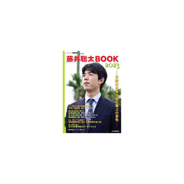 ■カテゴリ：中古本■ジャンル：料理・趣味・児童 将棋■出版社：日本将棋連盟■出版社シリーズ：■本のサイズ：単行本■発売日：2023/02/01■カナ：フジイソウタブック ニホンショウギレンメイ