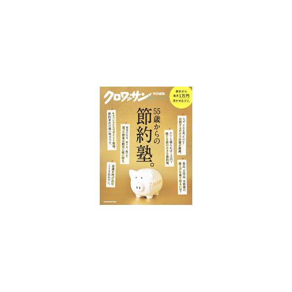 55歳からの節約塾。／マガジンハウス