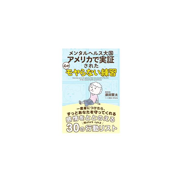 何気ない一言に傷つく、先のことを考えて不安になる…。感情が不安定になりがちな人や生きづらさを感じる人に向けて、ＤＢＴ（弁証法的行動療法）に基づいた感情をととのえる３０の行動習慣を、４コママンガとともに紹介する。■カテゴリ：中古本■ジャンル：...