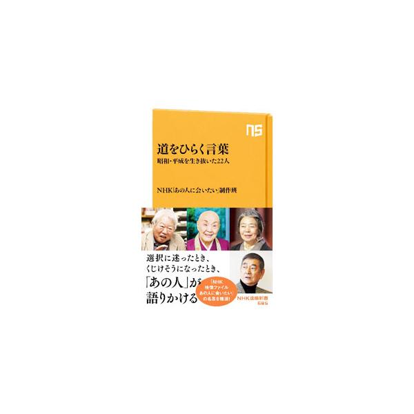 道をひらく言葉／日本放送協会