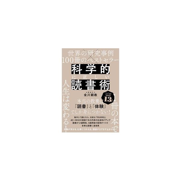 科学的に正しい読書術／金川顕教