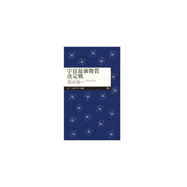 ■カテゴリ：中古本■ジャンル：産業・学術・歴史 天文学■出版社：筑摩書房■出版社シリーズ：■本のサイズ：新書■発売日：2023/02/01■カナ：ウチュウサイキョウブッシツケッテイセン タカミズユウイチ