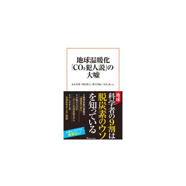 「環境ビジネス」でいったい誰が儲けているのか。地球科学者の９割は、脱炭素のウソを知っている−。環境保護運動の科学的検証と経済合理性をテーマに、「ＣＯ２犯人説」などの矛盾や危険性について掘り下げる。■カテゴリ：中古本■ジャンル：産業・学術・歴...