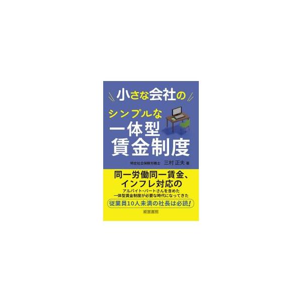 小さな会社のシンプルな一体型賃金制度／三村正夫