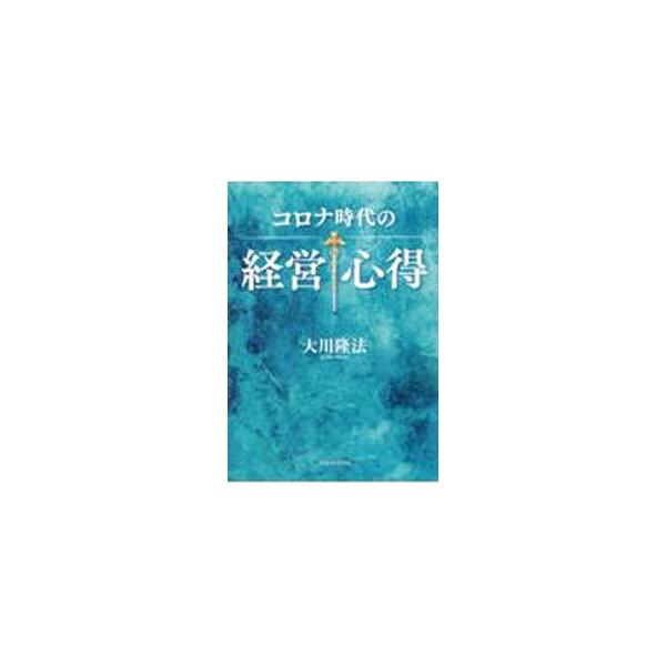 たとえ厳しい時代でも「生き抜く智恵」はある−。幸福の科学グループ創始者兼総裁・大川隆法が、経営の壁を打ち破り、真の発展・繁栄の王道を歩むための１００の教訓を伝える。■カテゴリ：中古本■ジャンル：産業・学術・歴史 宗教その他■出版社：幸福の科...