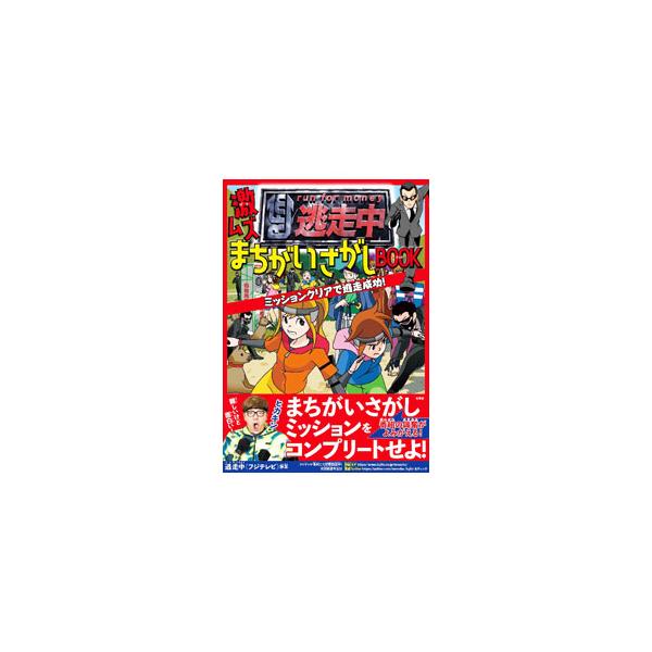 逃走中激ムズまちがいさがしBOOK／フジテレビ