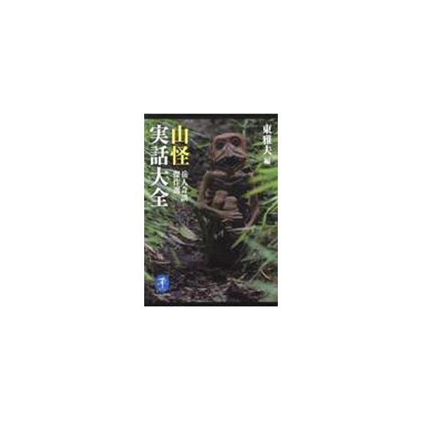 山怪実話大全／東雅夫