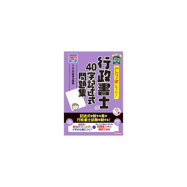 ■カテゴリ：中古本■ジャンル：政治・経済・法律 刑法■出版社：ＴＡＣ株式会社出版事業部■出版社シリーズ：■本のサイズ：単行本■発売日：2023/02/01■カナ：ミンナガホシカッタギョウセイショシノヨンジュウジキジュツシキモンダイシュウ タ...