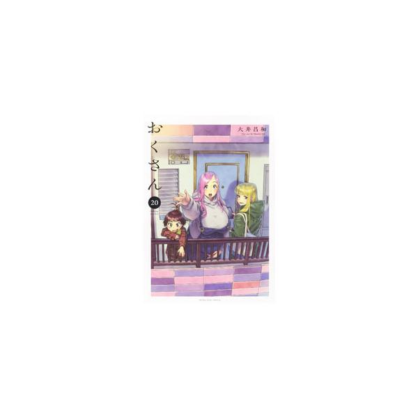 おくさん 20／大井昌和