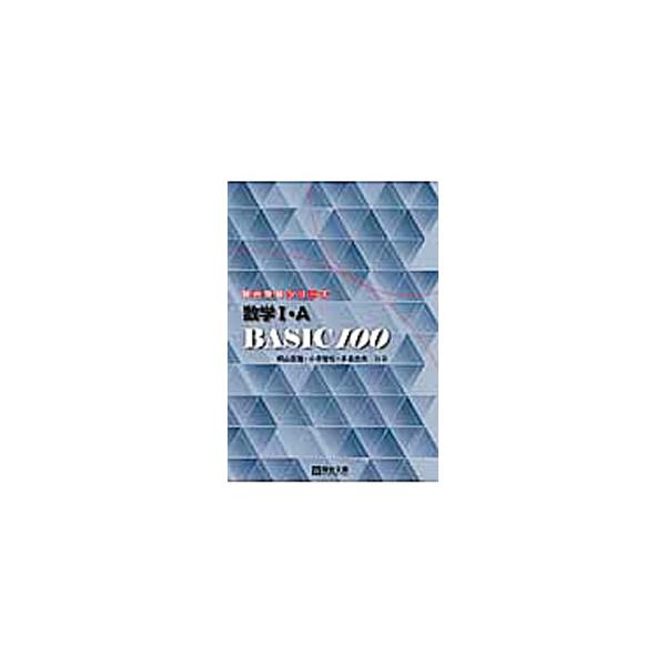 ■カテゴリ：中古本■ジャンル：産業・学術・歴史 数学■出版社：駿台文庫■出版社シリーズ：駿台受験シリーズ■本のサイズ：単行本■発売日：2013/03/21■カナ：スウガク１エーベーシック１００ キリヤマノブオコテラトモヤテジマフミオ
