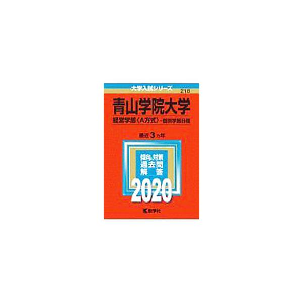 ■カテゴリ：中古本■ジャンル：産業・学術・歴史 学術その他■出版社：教学社■出版社シリーズ：大学入試シリーズ■本のサイズ：単行本■発売日：2019/07/10■カナ：アオヤマガクインダイガクケイエイガクブエーホウシキコベツガクブニッテイ２０...