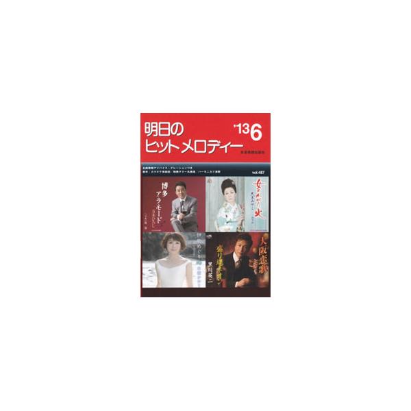 ■カテゴリ：中古本■ジャンル：女性・生活・コンピュータ 音楽■出版社：全音楽譜出版社■出版社シリーズ：■本のサイズ：単行本■発売日：2013/04/13■カナ：アスノヒットメロディー ゼンオンガクフシュッパンシャ