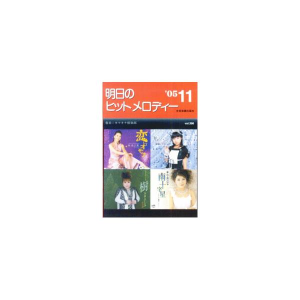 ■カテゴリ：中古本■ジャンル：女性・生活・コンピュータ 音楽■出版社：全音楽譜出版社■出版社シリーズ：■本のサイズ：単行本■発売日：2005/09/21■カナ：アスノヒットメロディー０５１１ ゼンオンガクフシュッパンシャ
