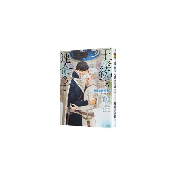 王を統べる運命の子 4／樋口美沙緒